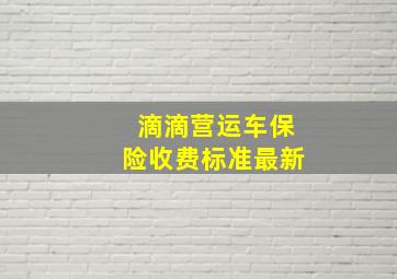 滴滴营运车保险收费标准最新