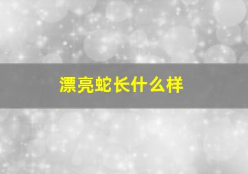 漂亮蛇长什么样