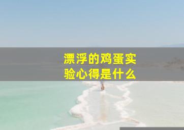 漂浮的鸡蛋实验心得是什么