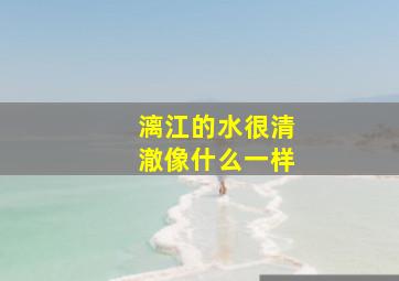 漓江的水很清澈像什么一样