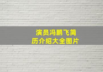 演员冯鹏飞简历介绍大全图片