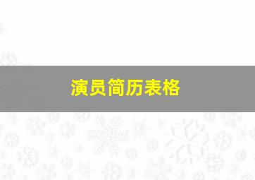 演员简历表格