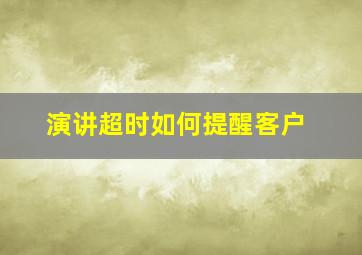 演讲超时如何提醒客户