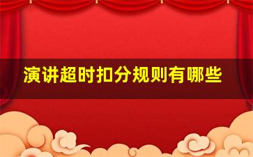 演讲超时扣分规则有哪些