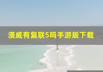 漫威有复联5吗手游版下载