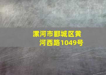 漯河市郾城区黄河西路1049号