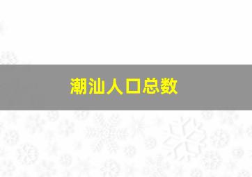 潮汕人口总数