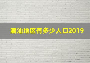 潮汕地区有多少人口2019