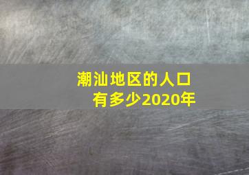 潮汕地区的人口有多少2020年