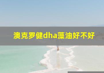 澳克罗健dha藻油好不好