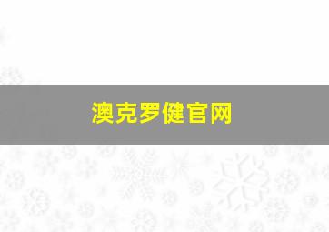 澳克罗健官网