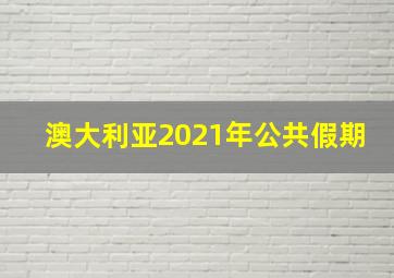 澳大利亚2021年公共假期