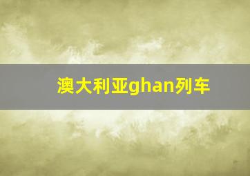 澳大利亚ghan列车