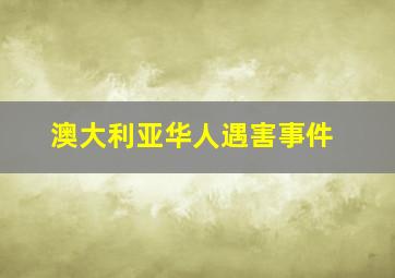 澳大利亚华人遇害事件