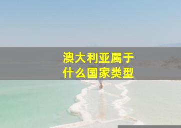 澳大利亚属于什么国家类型