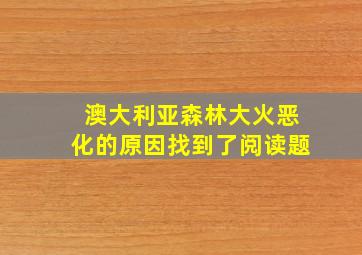 澳大利亚森林大火恶化的原因找到了阅读题