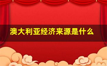 澳大利亚经济来源是什么