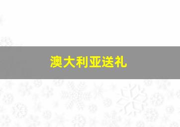 澳大利亚送礼