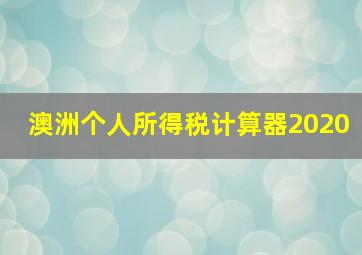 澳洲个人所得税计算器2020