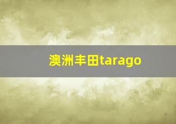 澳洲丰田tarago