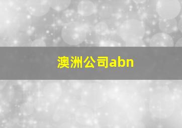 澳洲公司abn