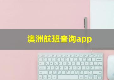 澳洲航班查询app