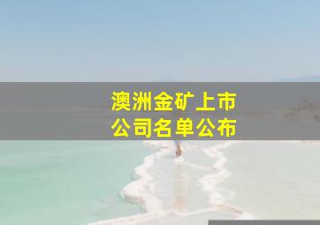 澳洲金矿上市公司名单公布