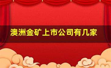 澳洲金矿上市公司有几家