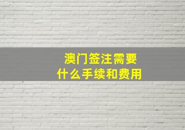 澳门签注需要什么手续和费用