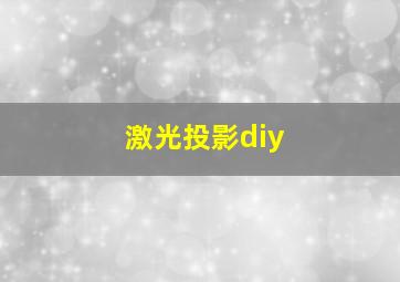 激光投影diy