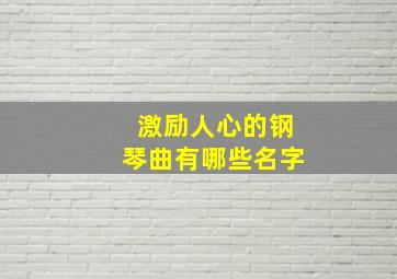 激励人心的钢琴曲有哪些名字