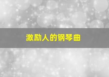 激励人的钢琴曲