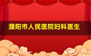 濮阳市人民医院妇科医生