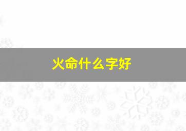 火命什么字好