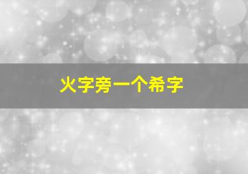 火字旁一个希字