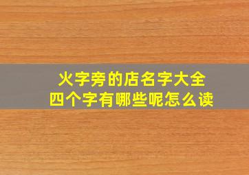 火字旁的店名字大全四个字有哪些呢怎么读