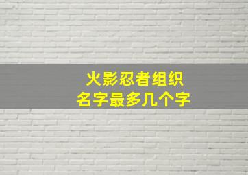 火影忍者组织名字最多几个字