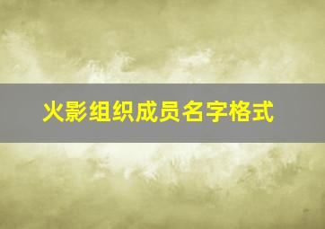 火影组织成员名字格式