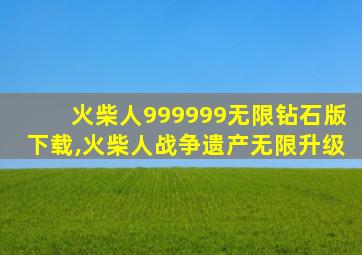 火柴人999999无限钻石版下载,火柴人战争遗产无限升级