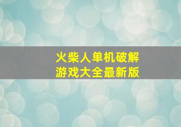 火柴人单机破解游戏大全最新版