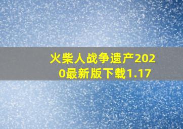 火柴人战争遗产2020最新版下载1.17