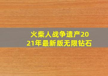 火柴人战争遗产2021年最新版无限钻石