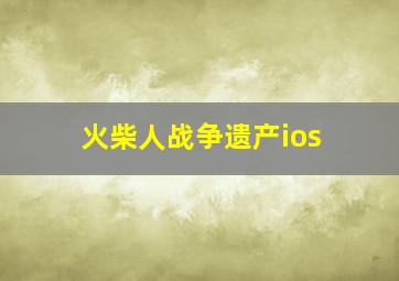 火柴人战争遗产ios