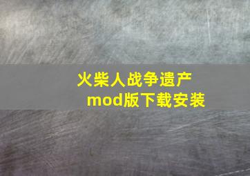 火柴人战争遗产mod版下载安装