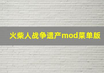 火柴人战争遗产mod菜单版