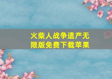 火柴人战争遗产无限版免费下载苹果