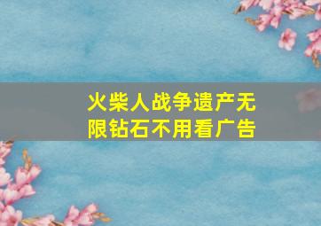 火柴人战争遗产无限钻石不用看广告