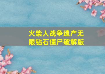 火柴人战争遗产无限钻石僵尸破解版