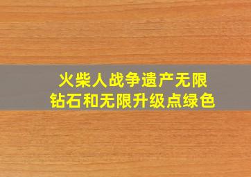 火柴人战争遗产无限钻石和无限升级点绿色