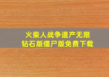 火柴人战争遗产无限钻石版僵尸版免费下载